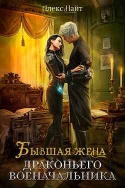 Бывшая жена драконьего военачальника - Алекс Найт