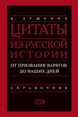 Цитаты из русской истории. От призвания варягов до наших дней. Справочник