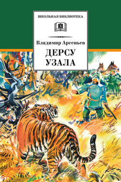 Дерсу Узала - Владимир Арсеньев