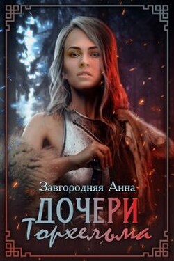 Дочери Торхельма - Анна Завгородняя