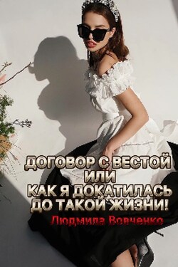 Договор с Вестой,или как я докатилась до такой жизни - Людмила Вовченко