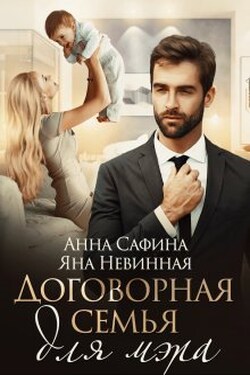 Договорная семья для мэра - Яна Невинная