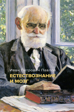 Естествознание и мозг. Сборник главных трудов великого физиолога - Иван Павлов