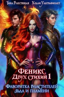 Фаворитка властителей льда и пламени - Тина Блестящая