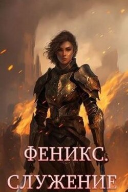 Феникс. Служение - Луи Залата
