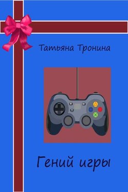 Гений игры - Татьяна Тронина