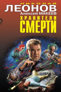 Хранители смерти - Алексей Викторович Макеев