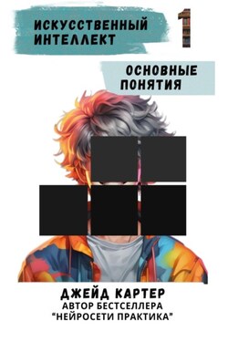 Искусственный интеллект. Основные понятия - Джейд Картер