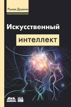 Искусственный интеллект - Роман Душкин