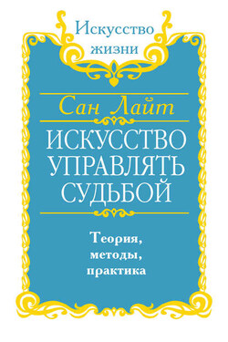 Искусство управлять судьбой. Теория, методы, практика - Сан Лайт