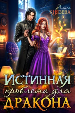 Истинная проблема для дракона - Алиса Князева