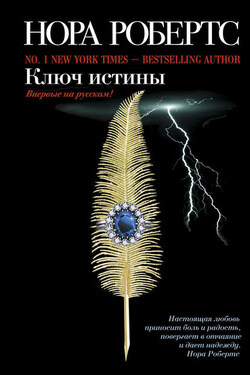 Ключ истины - Нора Робертс