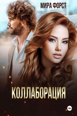 Коллаборация - Мира Форст