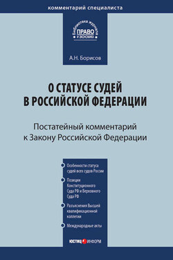 Комментарий к Закону Российской Федерации от 26 июня 1992 г. №3132-1 «О статусе судей в Российской Федерации» (постатейный) - Александр Борисов