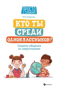 Кто ты среди одноклассников? Секреты общения со сверстниками - Алла Озорнина