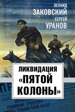 Ликвидация «пятой колонны» - Сергей Уранов