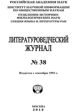 Литературоведческий журнал №38 / 2015 - Коллектив авторов