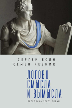 Логово смысла и вымысла. Переписка через океан - Семен Ефимович Резник