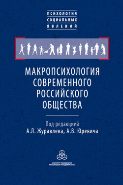 Макропсихология современного российского общества - Коллектив авторов