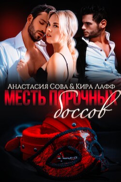 Месть порочных боссов - Анастасия Сова