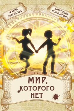 Мир, которого нет - Александр Сергеевич Конторович