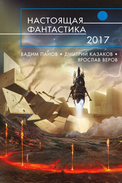Настоящая фантастика – 2017 (сборник) - Ярослав Веров