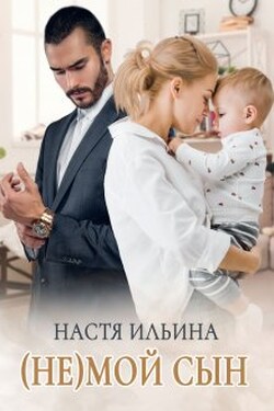 (не)мой сын - Настя Ильина