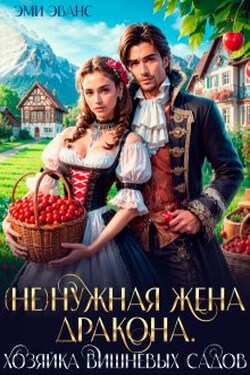 ( Не)нужная жена дракона. Хозяйка вишневых садов - Эми Эванс