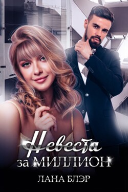 Невеста за миллион - Лана Блэр