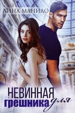 Невинная для грешника - Лина Манило