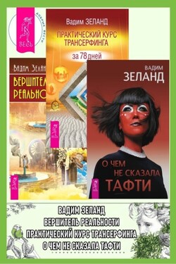 О чем не сказала Тафти + Практический курс Трансерфинга за 78 дней + Вершитель реальности - Вадим Зеланд