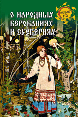 О народных верованиях и суевериях - Нина Александровна Никитина