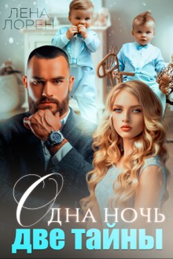 Одна ночь — Две тайны - Лена Лорен