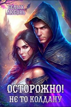 Осторожно! Не то колдану - Любовь Белых