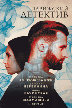 Парижский детектив - Анна Данилова