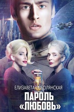 Пароль "Любовь" - Елизавета Соболянская