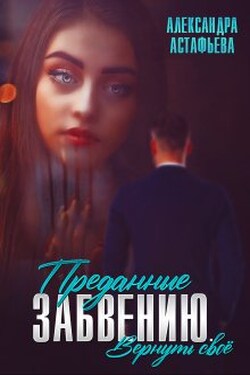 Преданные забвению. Вернуть своё - Александра Астафьева