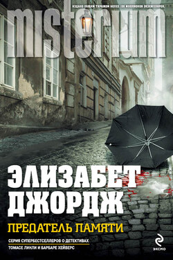 Предатель памяти - Элизабет Джордж