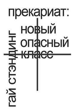 Прекариат: новый опасный класс - Гай Стэндинг