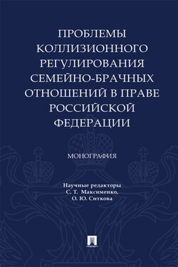 Проблемы коллизионного регулирования семейно-брачных отношений в праве Российской Федерации - Коллектив авторов