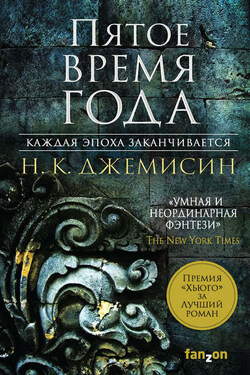 Пятое время года - Н. Джемисин