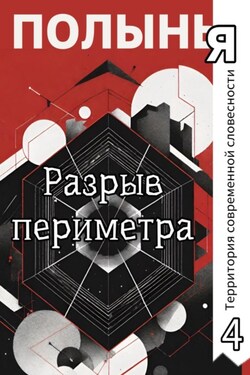 Разрыв периметра - Наталья Веселова