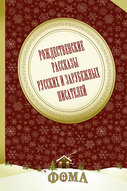 Рождественские рассказы русских и зарубежных писателей - Чарльз Диккенс