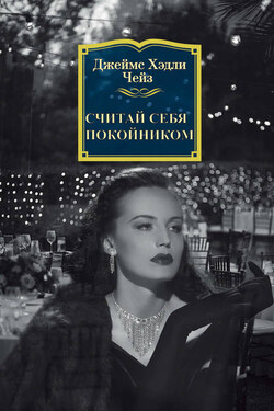 Считай себя покойником - Джеймс Чейз