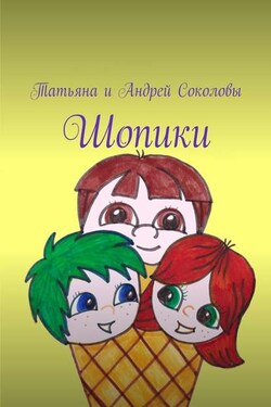 Шопики - Татьяна Соколова