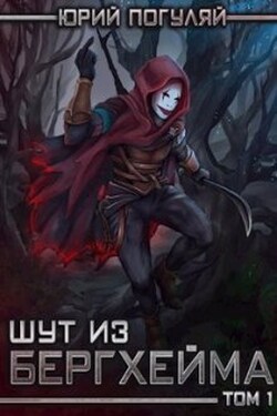 Шут из Бергхейма. Книга первая. Выводок - Юрий Погуляй