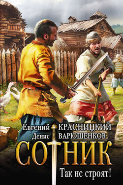 Сотник. Так не строят! - Евгений Сергеевич Красницкий