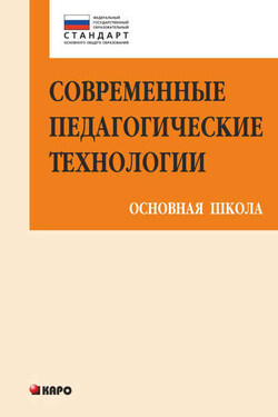 Современные педагогические технологии основной школы в условиях ФГОС - Татьяна Борисовна Казачкова