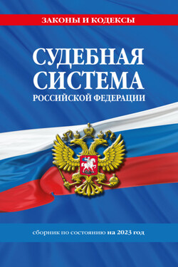 Судебная система Российской Федерации. Сборник по состоянию на 2024 год - Коллектив авторов