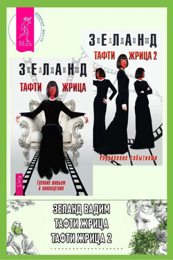 Тафти жрица: Гуляние живьем в кинокартине. Тафти жрица 2: Управление событиями - Вадим Зеланд